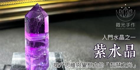 紫水晶 五行|紫水晶｜Amethyst【功效/顏色/評級/脈輪/禁忌/五行